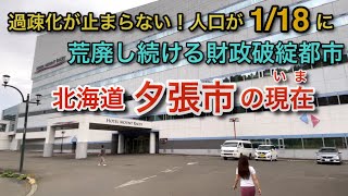 人口が1/18に！北海道夕張市の現在(いま)【荒廃し続ける財政破綻都市】過疎化が止まらない！