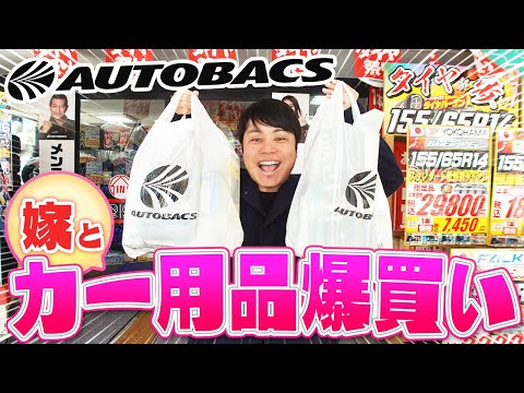 【予算3万】愛車の為、カー用品を奥様と一緒に購入してみた!!