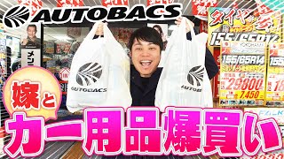 【予算3万】愛車の為、カー用品を奥様と一緒に購入してみた!!