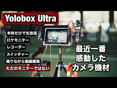 Yolobox Ultra！これは楽しすぎる！動画収録 & 配信。。。すべてできるモニター！これ一台だけで、動画クリエーターとしての人生が変わります！