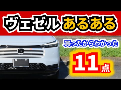 【改良型ヴェゼル】この車乗ってる人なら感じてる？～ヴェゼルの特徴だなと感じる11のこと～|HONDA VEZEL (HR-V)