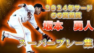 2024GG賞　坂本勇人スーパープレー集