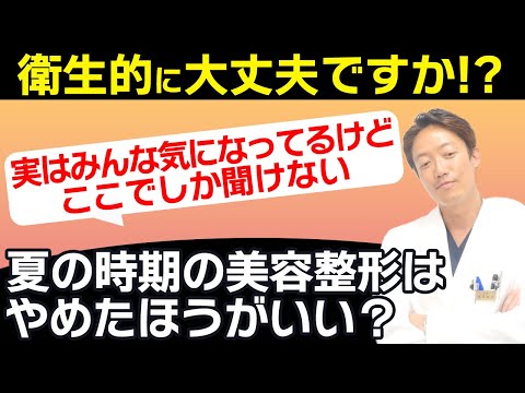 【夏だし聞いてみよう！】夏の手術ってやめた方がいいですか？