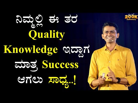 ನಿಮ್ಮಲ್ಲಿ ಈ ತರ Quality Knowledge ಇದ್ದಾಗ ಮಾತ್ರ Success ಆಗಲು ಸಾಧ್ಯ..! |Manjunatha B@SadhanaMotivations