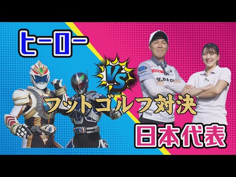 【フットゴルフ】世界初！日本代表VS．ヒーローのフットゴルフ対決