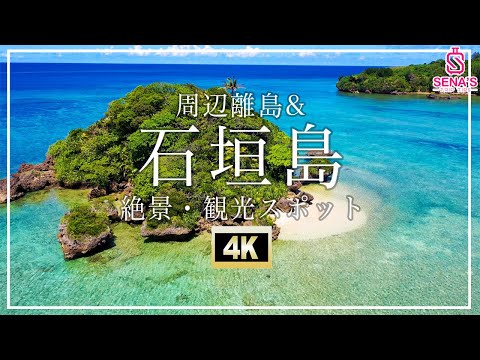 【石垣島＆周辺離島-絶景4K空撮】行かないと人生損する石垣島の絶景スポットを一挙紹介2022