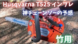 T525インプレ　竹用チェーンソー決定かも！？【Husqvarnaトップハンドルチェーンソー】