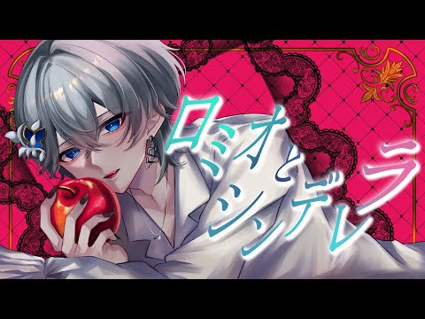 【オリジナルMV】『ロミオとシンデレラ / doriko』（cover）【歌ってみた】【シェル】