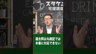 【宅建】最短で合格する勉強法  #宅建 #資格 #不動産 #勉強法