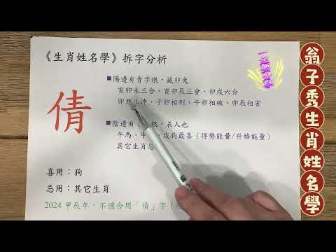 《翁子秀十神生肖姓名學》姓名拆字分析(倩) |取名 |改名|翁子秀生肖姓名學 |名字鑑定 |改名