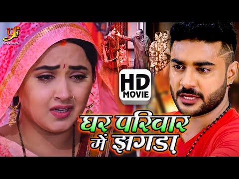 घर परिवार में झगड़ा -Full Movie |#Pradeep Pandey Chintu,#Kajal Raghwani | New Bhojpuri Movie 2024