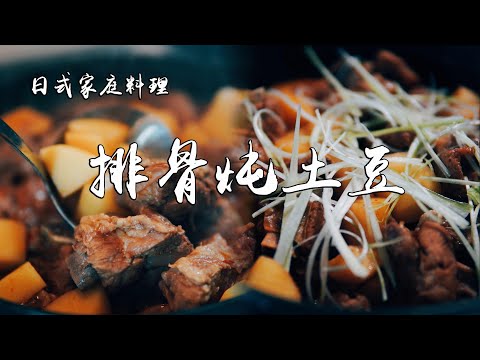 排骨炖土豆