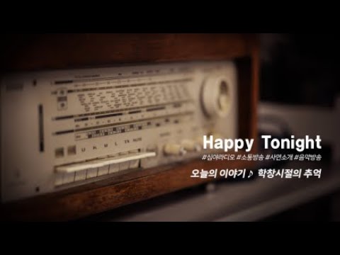 심야라디오 : 앨리의 해피투나잇 ♬♪  오늘의 이야기 :: 학창시절의 추억