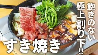 【極上の割り下から！】イチから作る「すき焼き」のレシピ【日本酒に合う！】