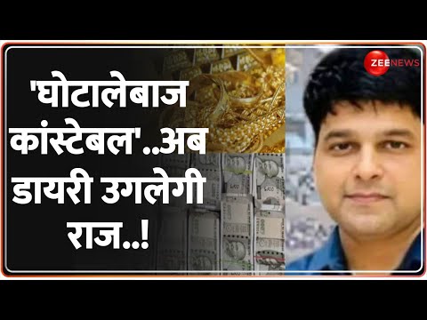 'घोटालेबाज कांस्टेबल'..अब डायरी उगलेगी राज..! | MP Constable Scam | Breaking | Rajneeti | ED | CBI