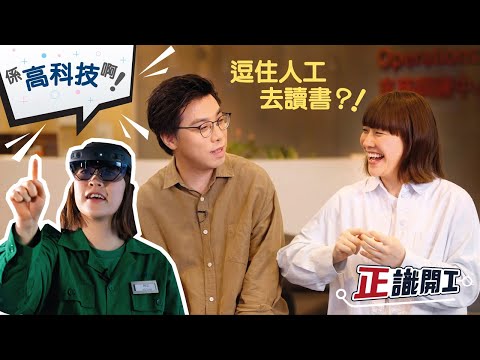 正識開工：唔駛錢讀書仲有人工收？ Job Advancement & Opportunities: Fully-funded studies with a salary?