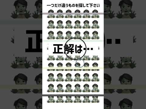 【脳トレ】この中に一つだけ違うものがあります　#脳トレ #間違い探し