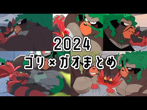 【2024】🦍🐱まとめ【💚❤️】