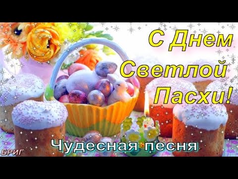 С Пасхой ! Красивое Поздравление Со Светлой Пасхой ! Христос Воскрес ! Воистину Воскрес!