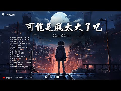 盤點過去七年抖音上最好的40首歌曲【抖音破億神曲】GooGoo - 可能是風太大了吧 , 王宇宙Leto-喬浚丞 - 若月亮沒來 , 从前说 , 這是你期盼的長大嗎 🔥 (08/3更新) 開心過每一天