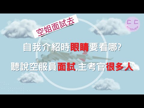 空姐面試小撇步-自我介紹時眼睛要看哪 聽說空服員面試,主考官很多人