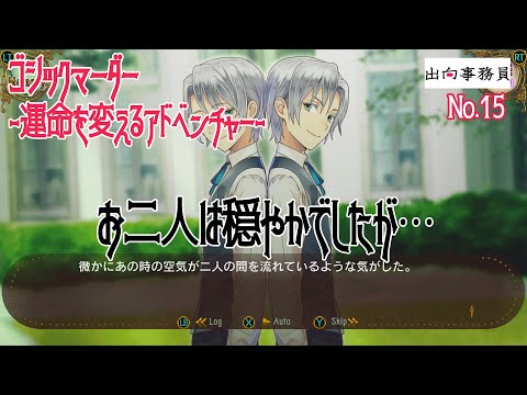 15「暴れる令嬢が一番危険です」ゴシックマーダー -運命を変えるアドベンチャー-