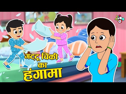 गट्टू चिंकी का हंगामा | Gattu Chinki's Masti | Cartoon | हिंदी कहानियां | Moral Story | PunToon Kids