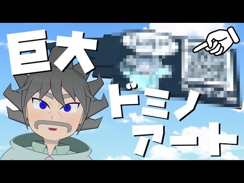 【物理エンジン】巨大ドミノでドミノアートをやってみた！【ニコ超用動画】