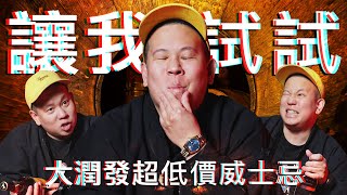 大潤發超低價威士忌特別篇，非常見酒類Vol.26｜恩熙俊｜理性癮酒｜