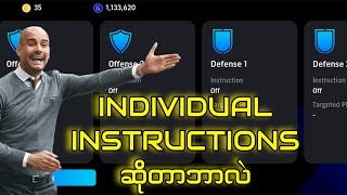 Individual Instructions ဆိုတာဘာလဲ? #efootball2024 #efootballmobile