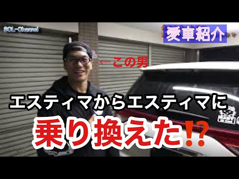 【愛車紹介】〇〇からやってきた！家族思いのオーナー【50系エスティマ】