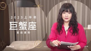 2023巨蟹座｜上半年運勢｜唐綺陽｜Cancer forecast for the first half of 2023