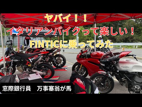 ヤバイ！！　イタリアンバイクって楽しい　FINTICに乗ってみた