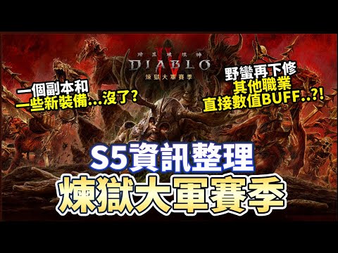 【暗黑4】S5情報整理 這次直接灌數值做平衡...!?｜Diablo 4｜暗黑破壞神4｜第四賽季