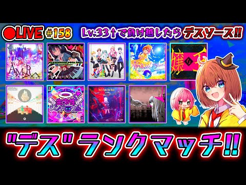 【プロセカ】Lv.33↑を負け越すとデスソース！  "ガチ"ランクマッチ配信#158 (顔芸つき)