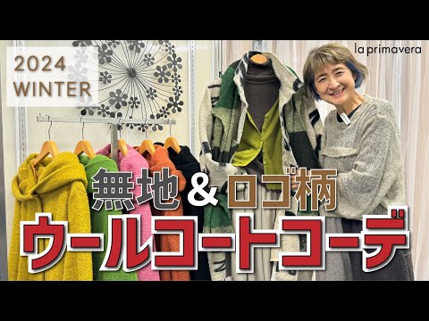 ウール混でおしゃれ&しっかり防寒🧤❄無地&ロゴ柄ロングコートコーデ5選❤🌈【la primavera】