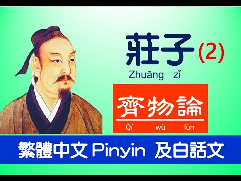 莊子 - 內篇 -  齊物論第二，原文 及白話文，繁體中文 Pinyin