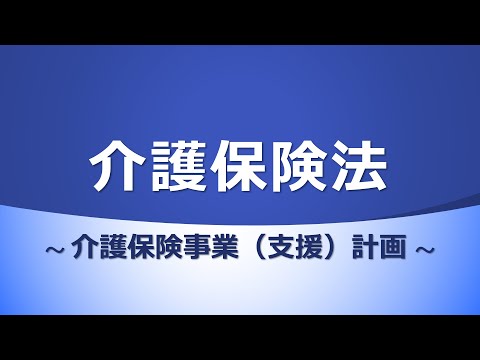 【介護保険法】介護保険事業（支援）計画