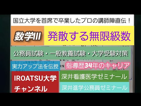 指導歴34年のキャリア[数学Ⅲ・発散する無限級数]深井進学公務員ゼミナール・深井看護医学ゼミナール・深井カウンセリングルーム・深井ITゼミナール