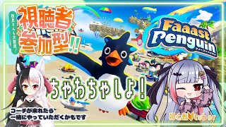 【 #ファーストペンギン 】わちゃわちゃ楽しく参加型！【魅香美_みかみ】 #vtuber