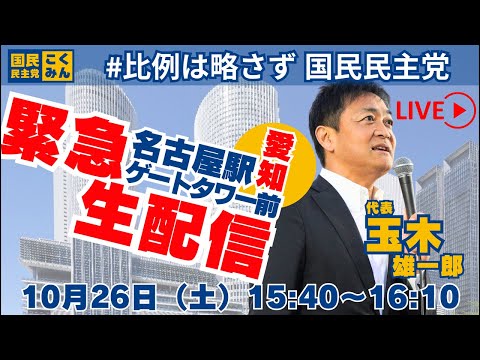 【衆院選2024】緊急生配信！名古屋駅ゲートタワー前で街頭演説 #国民民主党