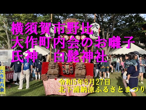 横須賀市野比大作町内会のお囃子・氏神白髭神社＠北下浦納涼ふるさとまつり