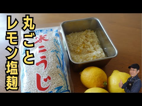 【簡単レシピ】レモン塩麹の作り方