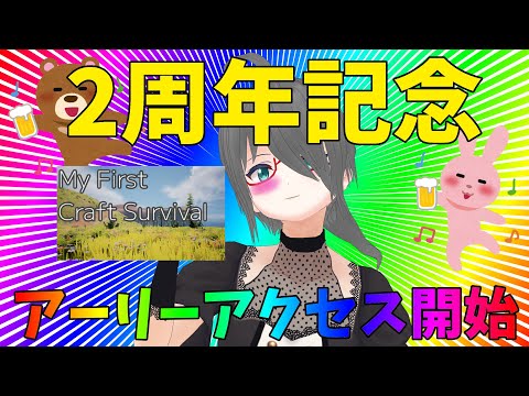 祝2周年＆アーリーアクセス開始！今年1年の振り返りと次の1年の抱負を！