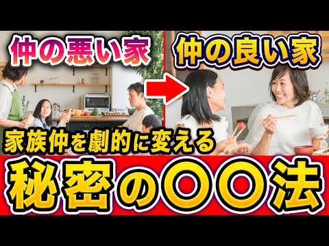 【悩んでいる人、今すぐ見て！】夫婦関係、親子関係を一瞬で風通しを良くする方法