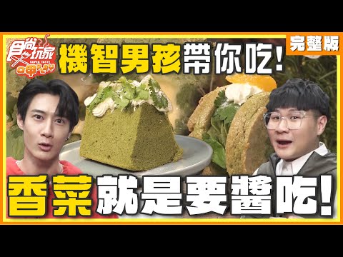 機智男孩帶你吃！香菜就是要醬吃！| SuperTaste Taiwan 食尚玩家呷play 完整版 20241216 @it_boyz