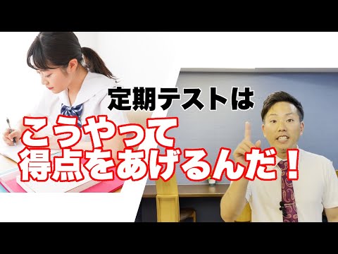 【定期テスト対策】定期テストで高得点を取る3つのコツ