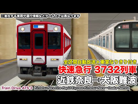 【Train Drive ATS 3】近鉄奈良線 快速急行 3732列車 (近鉄奈良→大阪難波) 1026系 〈全区間自動放送＋車掌なりきり付き〉