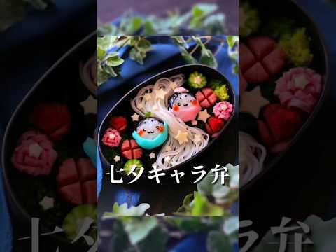 七夕キャラ弁　#七夕 #キャラ弁 #クックパッドアンバサダー #彦星と織姫