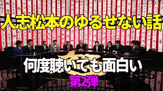 【お笑いBGM】人志松本のゆるせない話 100連発 第2弾【作業用・睡眠用・勉強用】聞き流し